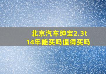 北京汽车绅宝2.3t14年能买吗值得买吗