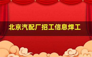 北京汽配厂招工信息焊工