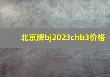 北京牌bj2023chb3价格