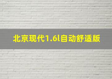 北京现代1.6l自动舒适版