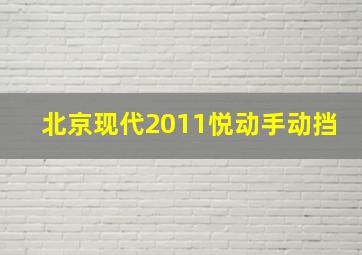 北京现代2011悦动手动挡