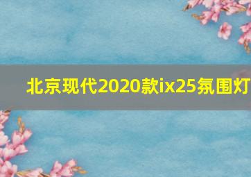 北京现代2020款ix25氛围灯