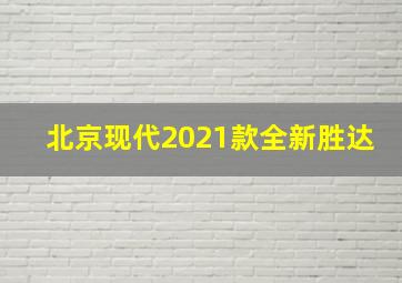 北京现代2021款全新胜达