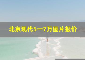 北京现代5一7万图片报价