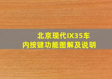 北京现代IX35车内按键功能图解及说明