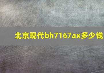 北京现代bh7167ax多少钱