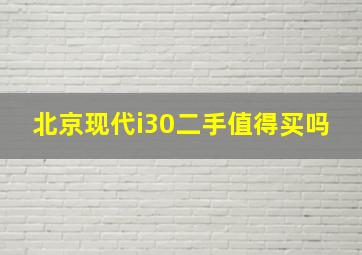 北京现代i30二手值得买吗