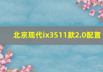 北京现代ix3511款2.0配置