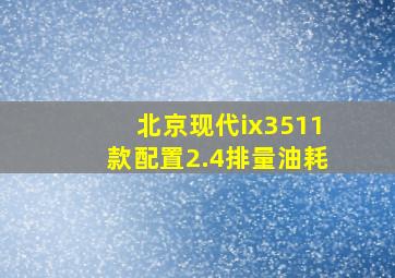 北京现代ix3511款配置2.4排量油耗