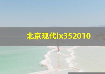 北京现代ix352010