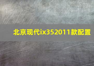 北京现代ix352011款配置