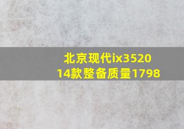 北京现代ix352014款整备质量1798