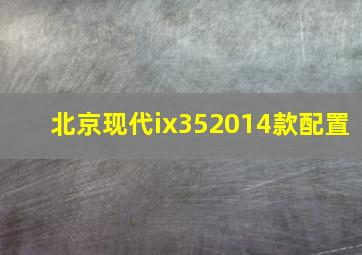 北京现代ix352014款配置