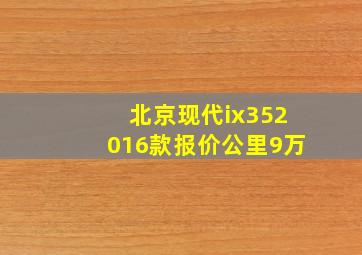 北京现代ix352016款报价公里9万