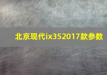 北京现代ix352017款参数