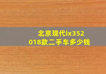 北京现代ix352018款二手车多少钱