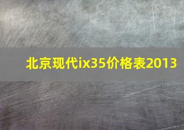 北京现代ix35价格表2013