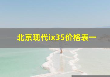 北京现代ix35价格表一