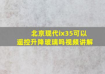 北京现代ix35可以遥控升降玻璃吗视频讲解