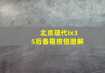 北京现代ix35后备箱按钮图解