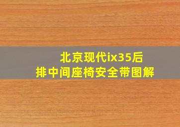 北京现代ix35后排中间座椅安全带图解