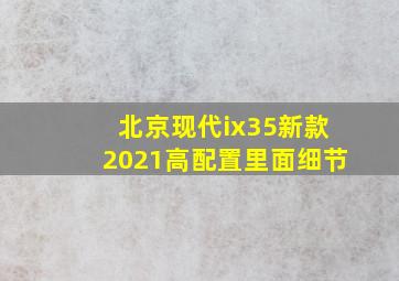 北京现代ix35新款2021高配置里面细节