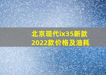 北京现代ix35新款2022款价格及油耗