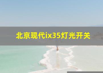 北京现代ix35灯光开关