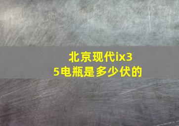 北京现代ix35电瓶是多少伏的