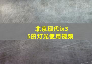 北京现代ix35的灯光使用视频