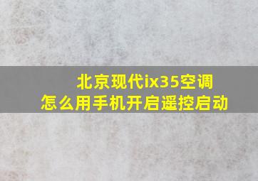 北京现代ix35空调怎么用手机开启遥控启动