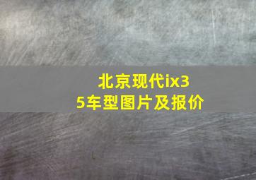 北京现代ix35车型图片及报价