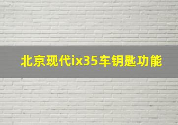 北京现代ix35车钥匙功能