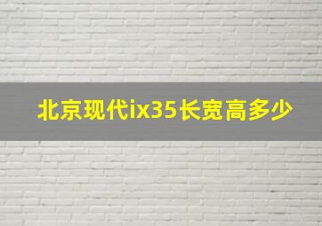 北京现代ix35长宽高多少