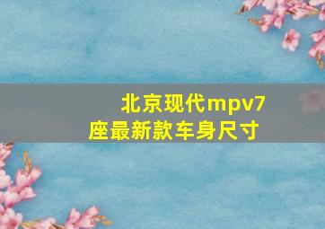 北京现代mpv7座最新款车身尺寸