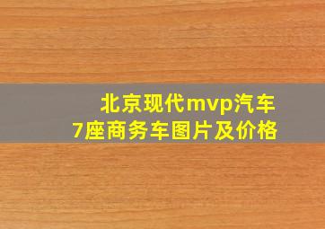 北京现代mvp汽车7座商务车图片及价格