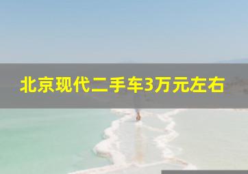 北京现代二手车3万元左右