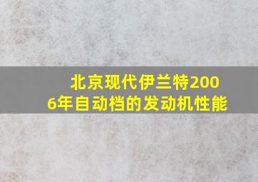 北京现代伊兰特2006年自动档的发动机性能