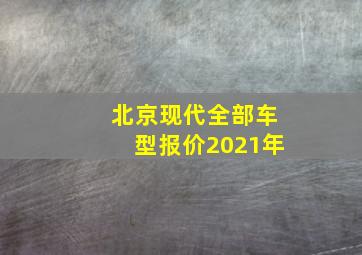 北京现代全部车型报价2021年