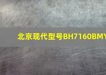 北京现代型号BH7160BMY