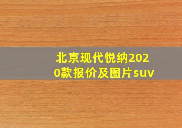 北京现代悦纳2020款报价及图片suv