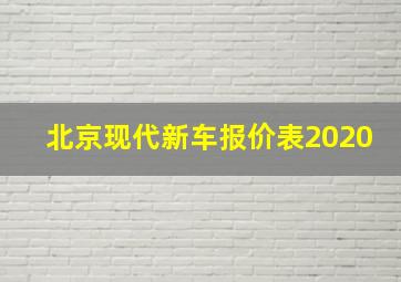 北京现代新车报价表2020