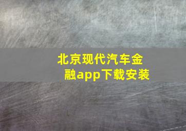 北京现代汽车金融app下载安装