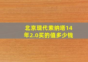 北京现代索纳塔14年2.0买的值多少钱