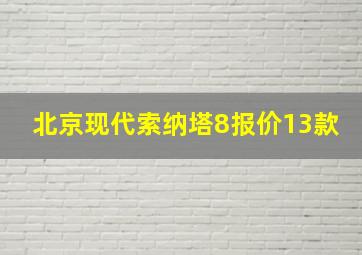 北京现代索纳塔8报价13款