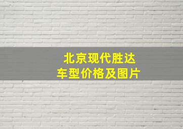 北京现代胜达车型价格及图片