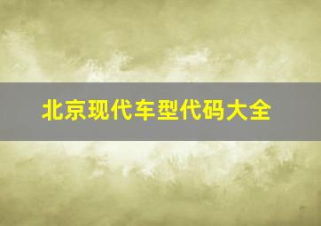 北京现代车型代码大全