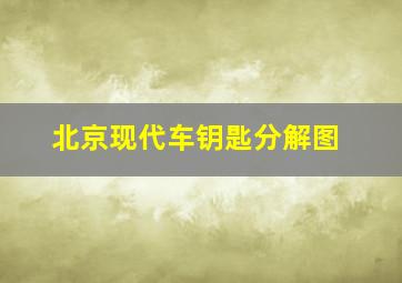 北京现代车钥匙分解图