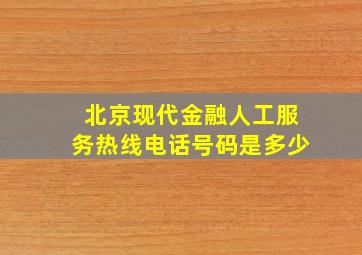 北京现代金融人工服务热线电话号码是多少