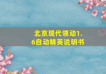 北京现代领动1.6自动精英说明书